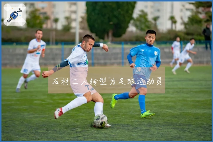 石材工人转型为足球运动员