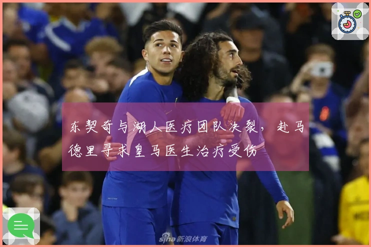东契奇与湖人医疗团队决裂，赴马德里寻求皇马医生治疗受伤