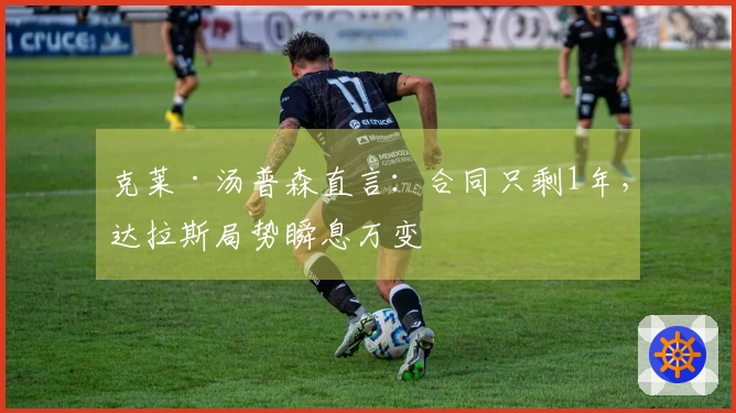 克莱·汤普森直言：合同只剩1年，达拉斯局势瞬息万变