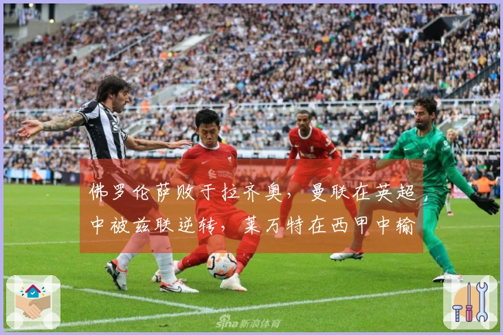 佛罗伦萨败于拉齐奥，曼联在英超中被兹联逆转，莱万特在西甲中输给赫塔费