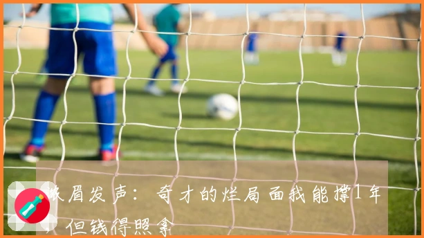 浓眉发声：奇才的烂局面我能撑1年，但钱得照拿