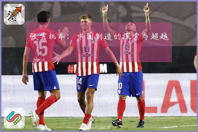张雪机车：中国制造的探索与超越