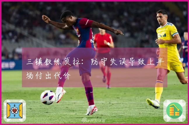 三镇教练莫拉：防守失误导致上半场付出代价