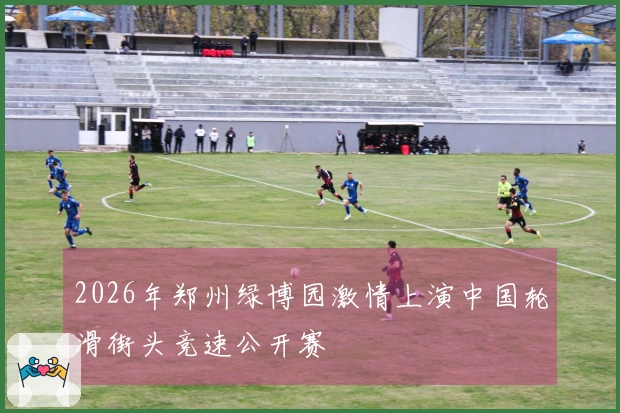 2026年郑州绿博园激情上演中国轮滑街头竞速公开赛