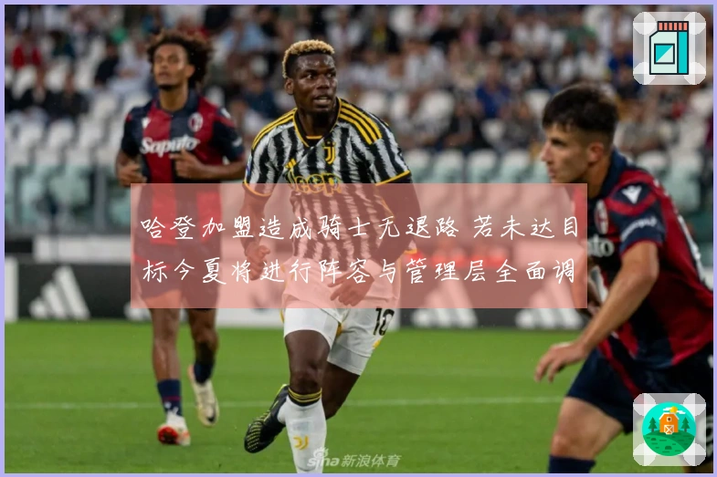 哈登加盟造成骑士无退路 若未达目标今夏将进行阵容与管理层全面调整