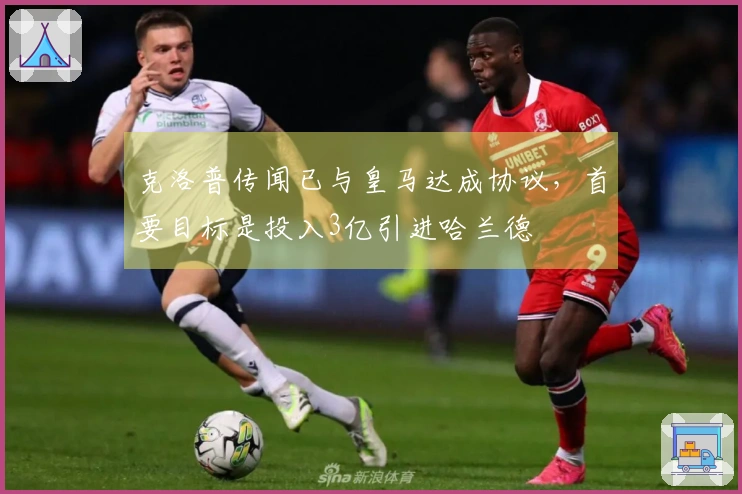 克洛普传闻已与皇马达成协议，首要目标是投入3亿引进哈兰德