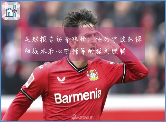 足球报专访李玮锋：他对宁波队保级战术和心理辅导的深刻理解