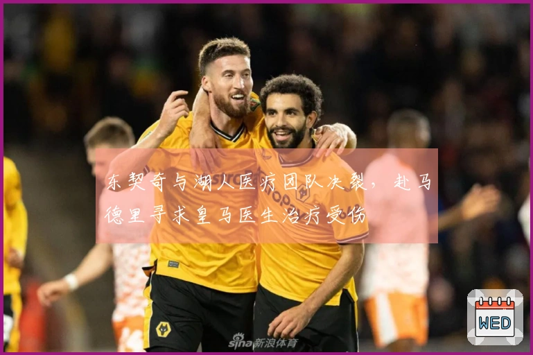 东契奇与湖人医疗团队决裂，赴马德里寻求皇马医生治疗受伤