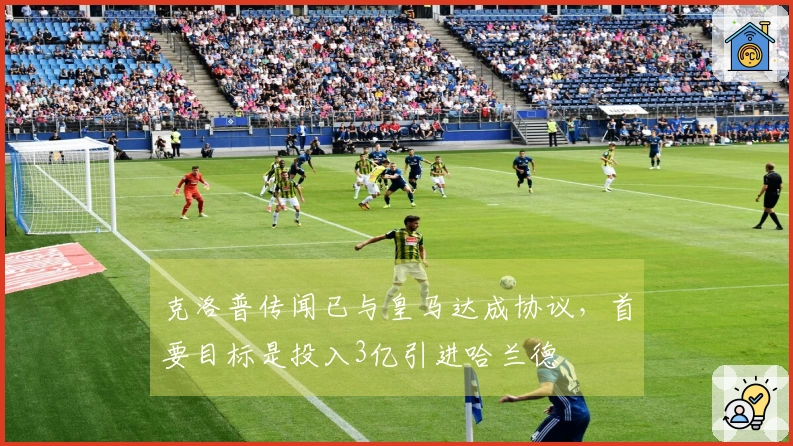 克洛普传闻已与皇马达成协议，首要目标是投入3亿引进哈兰德