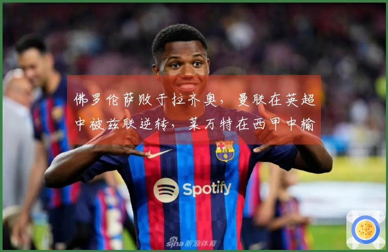 佛罗伦萨败于拉齐奥，曼联在英超中被兹联逆转，莱万特在西甲中输给赫塔费