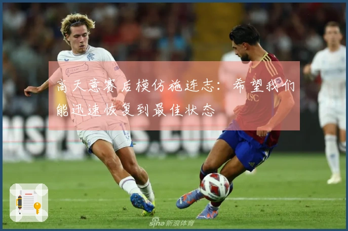 高天意赛后模仿施连志：希望我们能迅速恢复到最佳状态