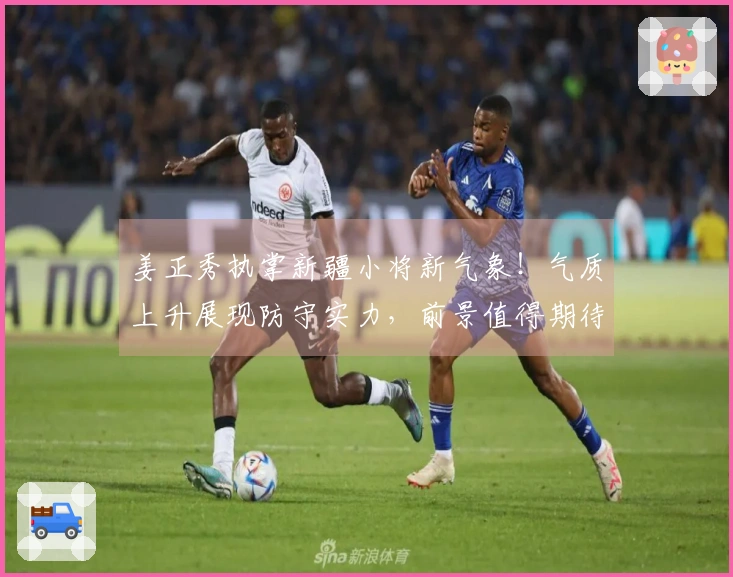 姜正秀执掌新疆小将新气象！气质上升展现防守实力，前景值得期待！