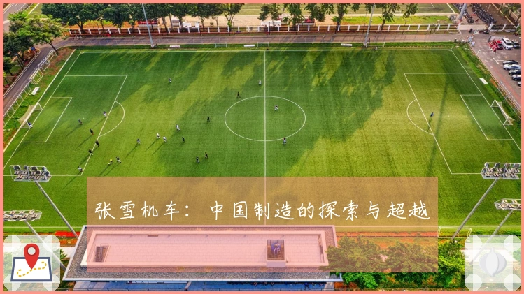 张雪机车：中国制造的探索与超越