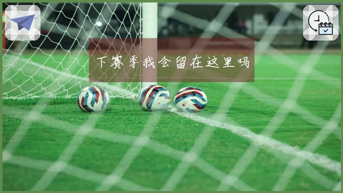 下赛季我会留在这里吗