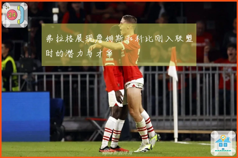 弗拉格展现詹姆斯和科比刚入联盟时的潜力与才华